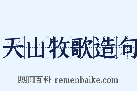 天山牧歌造句是什么意思的图片
